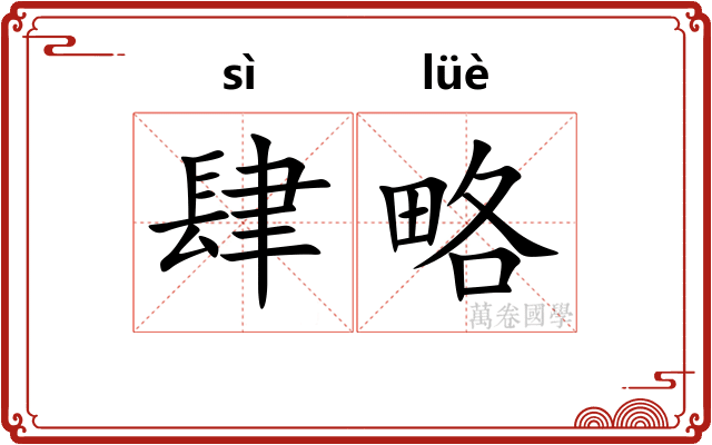肆略