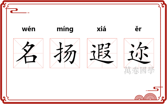 名扬遐迩 名扬遐迩