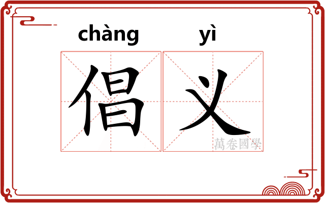 倡义
