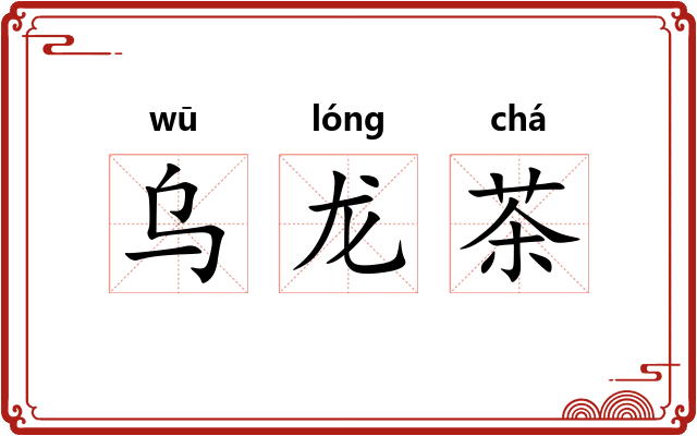 乌龙茶