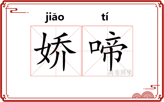 娇啼
