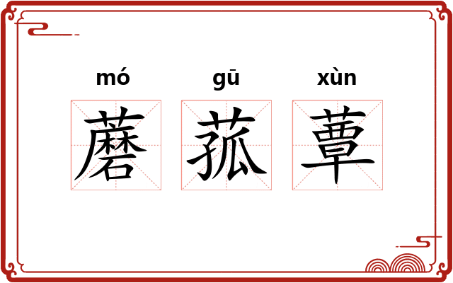 蘑菰蕈