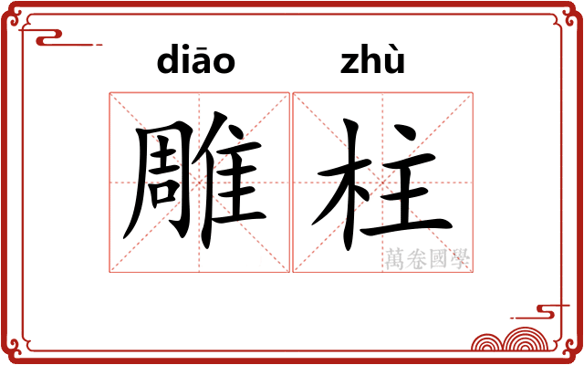 雕柱