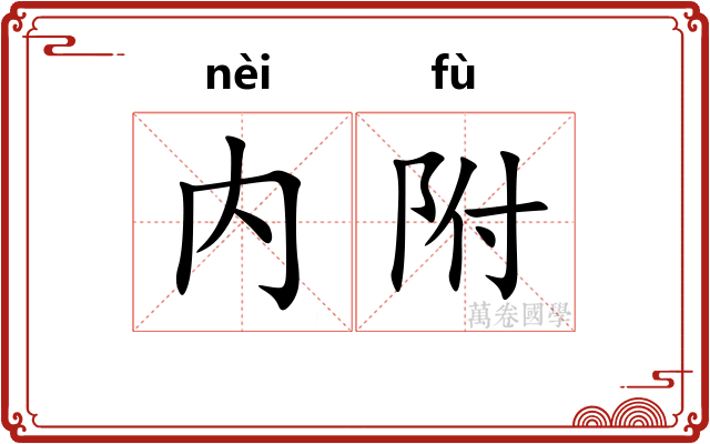 内附 内附
