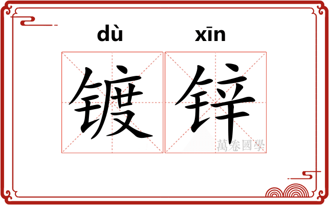 镀锌