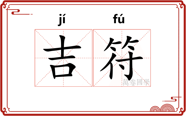 吉符