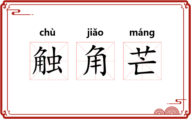 触角芒