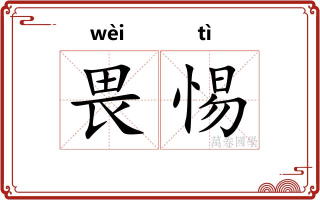 畏惕