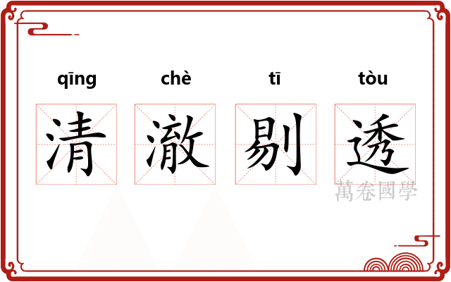 清澈剔透
