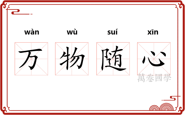 万物随心