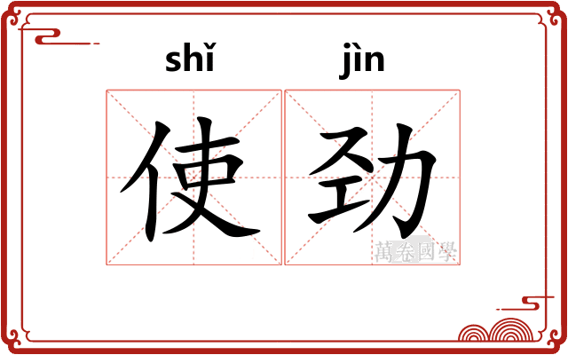 使劲
