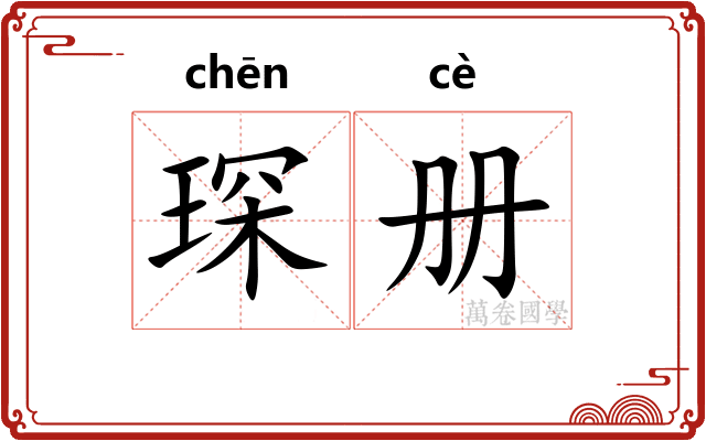 琛册