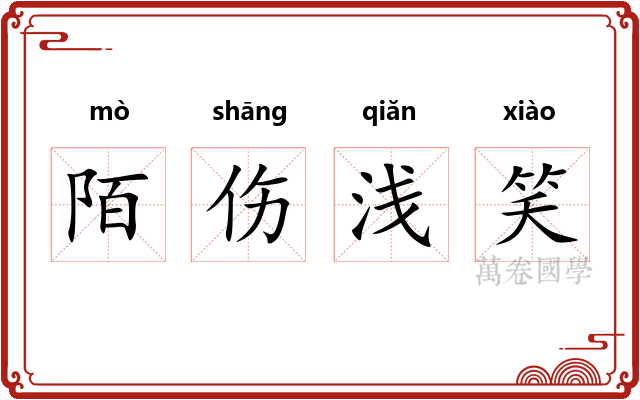 陌伤浅笑