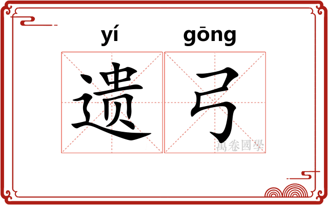 遗弓