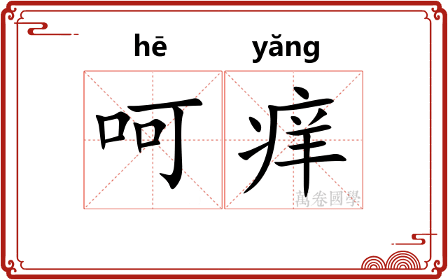 呵痒