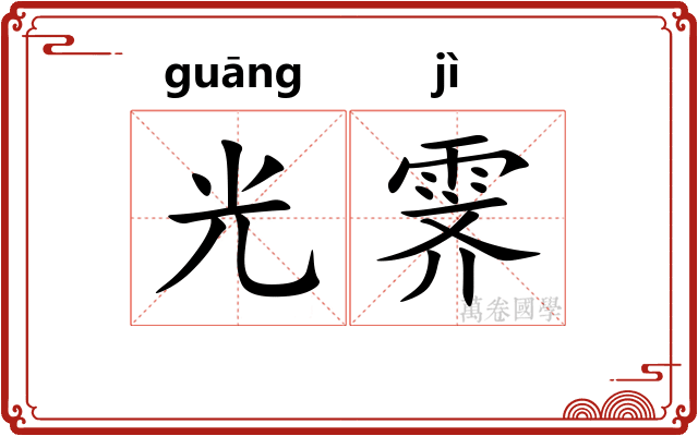 光霁