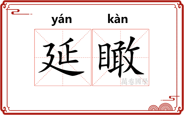 延瞰