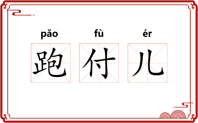 跑付儿