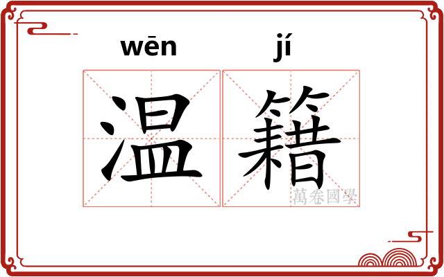 温籍