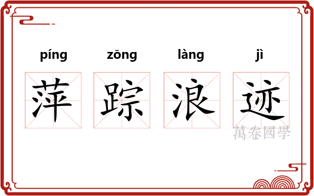 萍踪浪迹