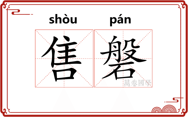 售磐