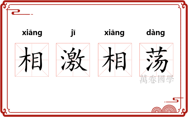 相激相荡
