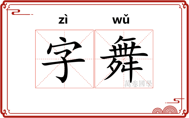 字舞