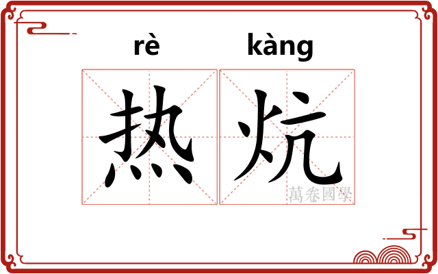 热炕