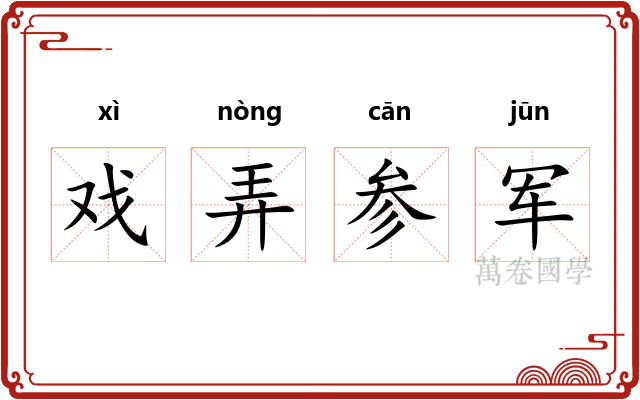 戏弄参军