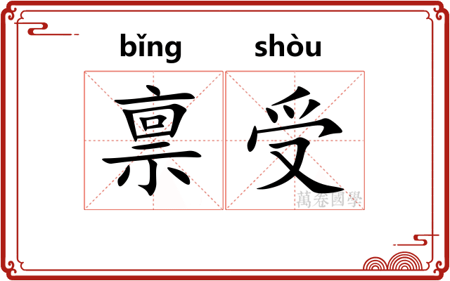 禀受