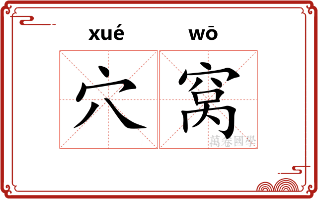 穴窝