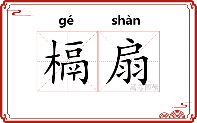 槅扇