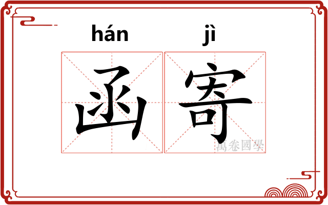函寄