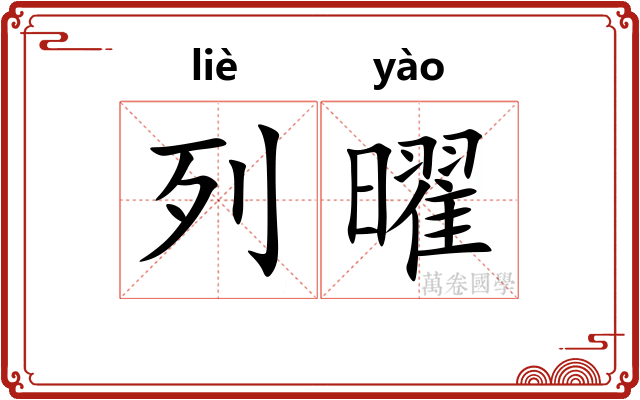 列曜