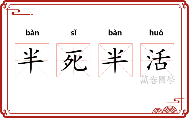 半死半活