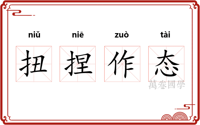 扭捏作态