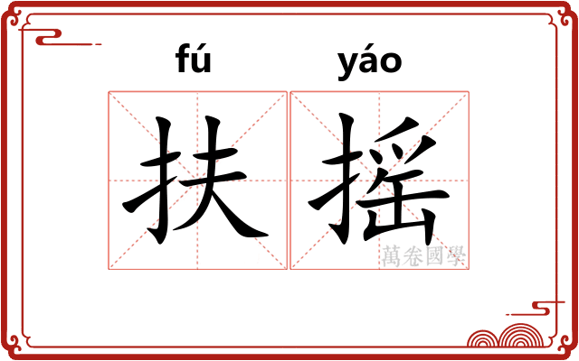 扶摇 扶摇