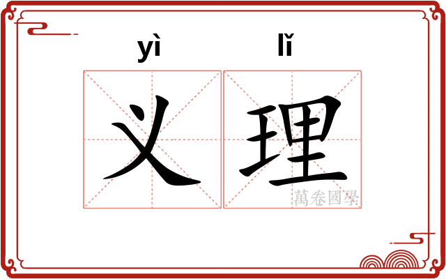 义理