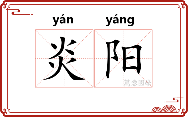 炎阳