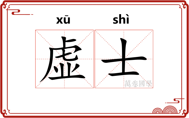 虚士 虚士