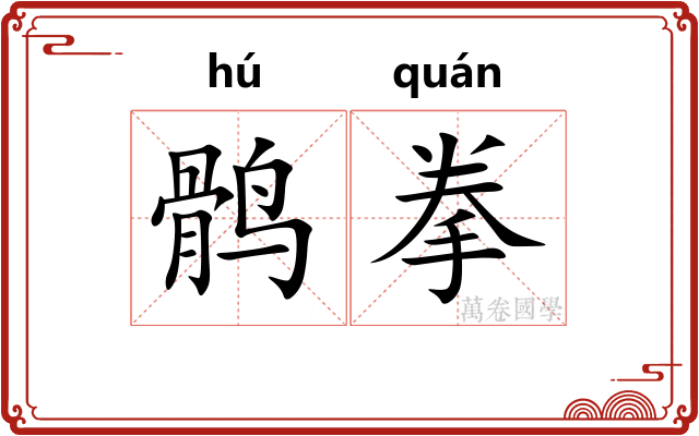 鹘拳