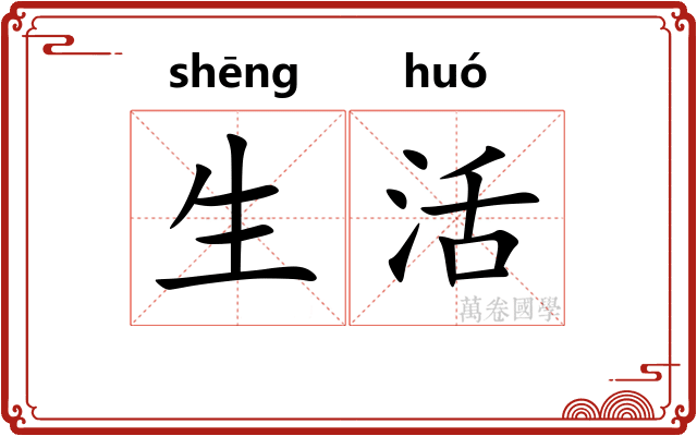 生活 生活
