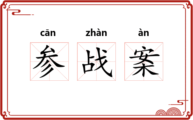 参战案 参战案