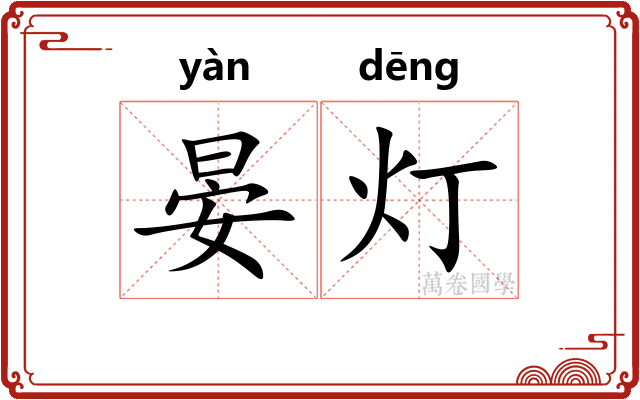 晏灯