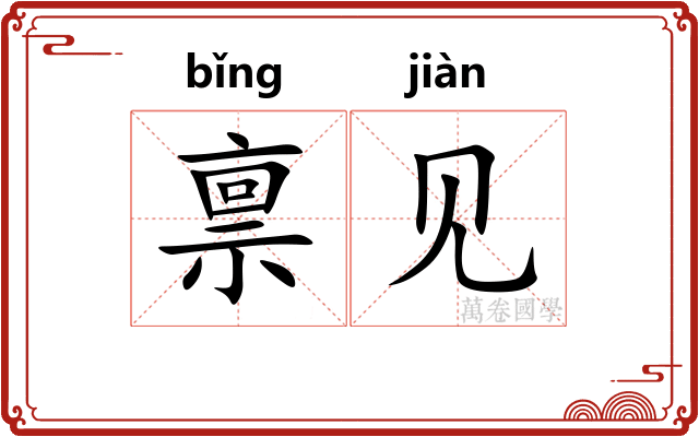 禀见 禀见