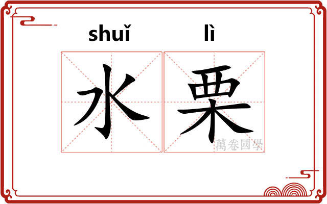 水栗