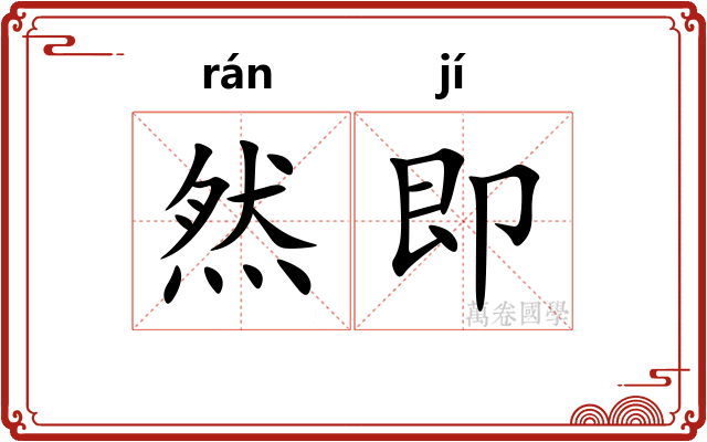 然即