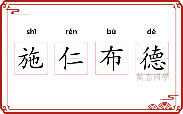 施仁布德