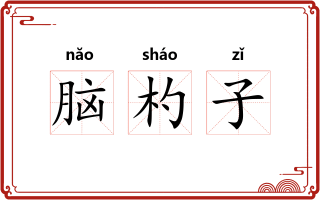 脑杓子