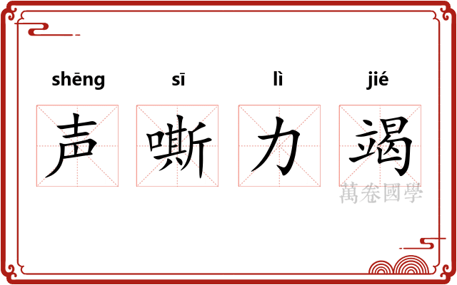 声嘶力竭
